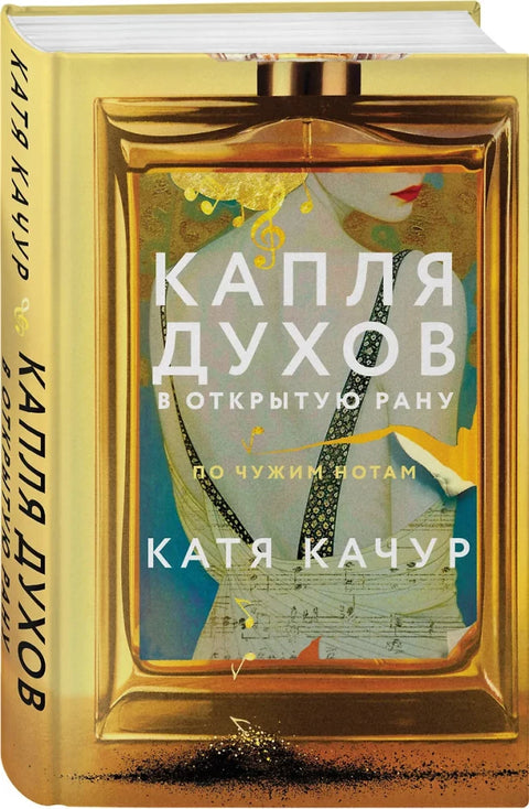 Кап парфема у отвореној рани