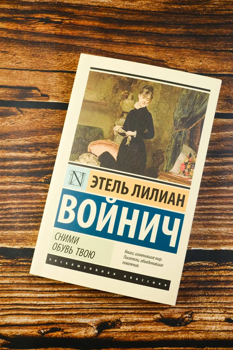 Сними обувь твою
