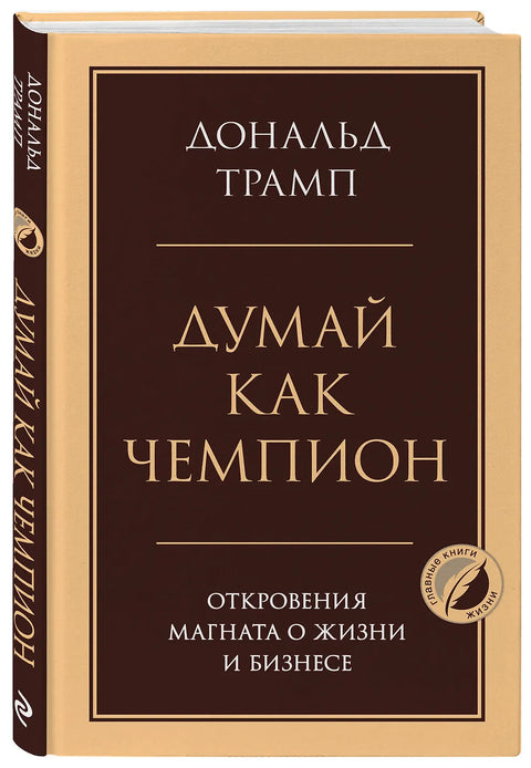 Думай как чемпион. Откровения магната о жизни и бизнесе
