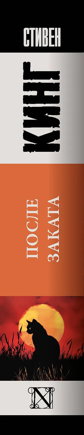 После заката