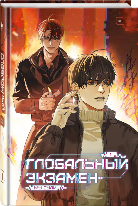 Глобальный экзамен. Том 1