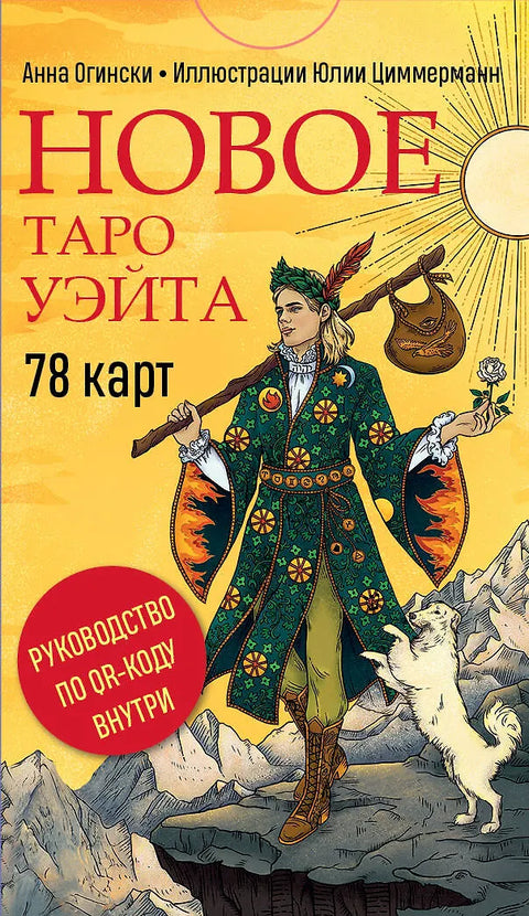 Новое Таро Уэйта (78 карт, малая коробка, руководство по QR-коду)