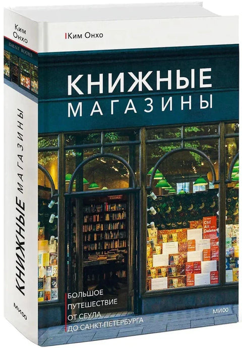 Книжные магазины: большое путешествие от Сеула до Санкт-Петербурга