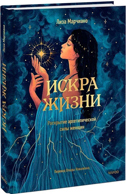 Искра живота: Откључавање архетипске моћи жена