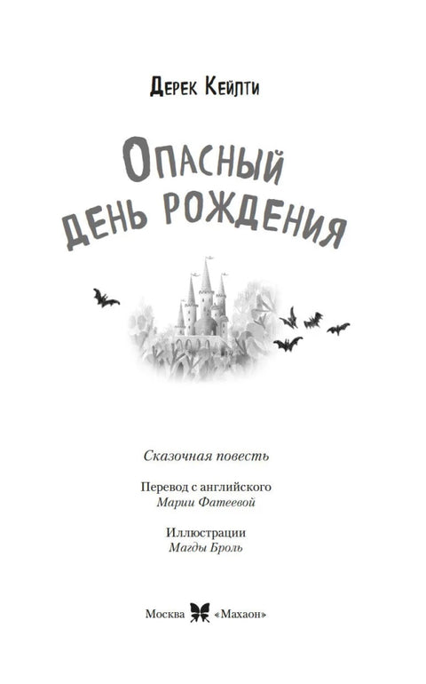 Маленькая волшебница Айви Ньют. Опасный день рождения. Книга 1