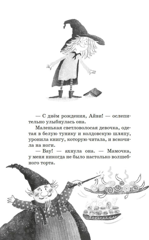 Маленькая волшебница Айви Ньют. Опасный день рождения. Книга 1