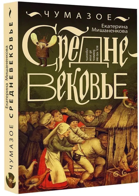 Чумазое средневековье