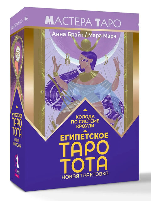 Египетское Таро Тота. Колода по системе Кроули. Новая трактовка