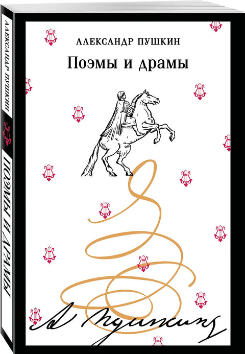 Поэмы и драмы