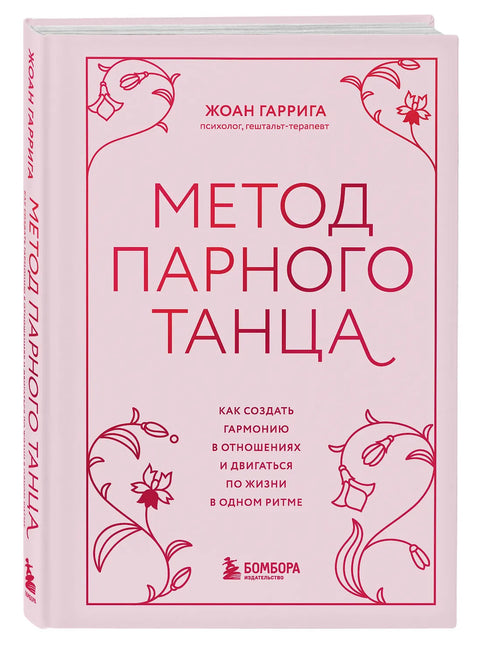 Метод парного танца. Как создать гармонию в отношениях и двигаться по жизни в одном ритме