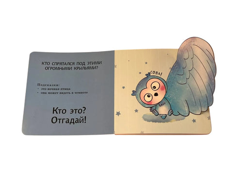 Интерактивные загадки. Кто здесь прячется?