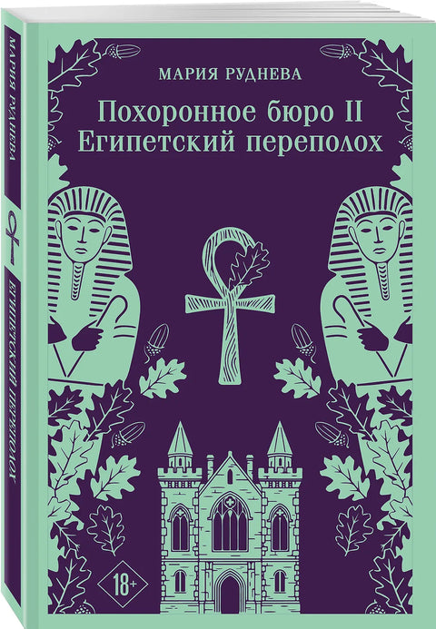Похоронное бюро "Хэйзел и Смит". Египетский переполох