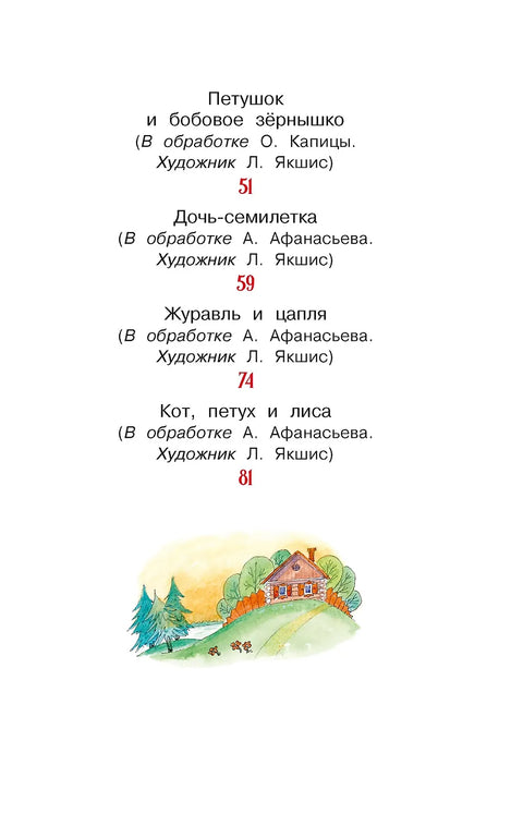 Гуси-лебеди и другие русские сказки