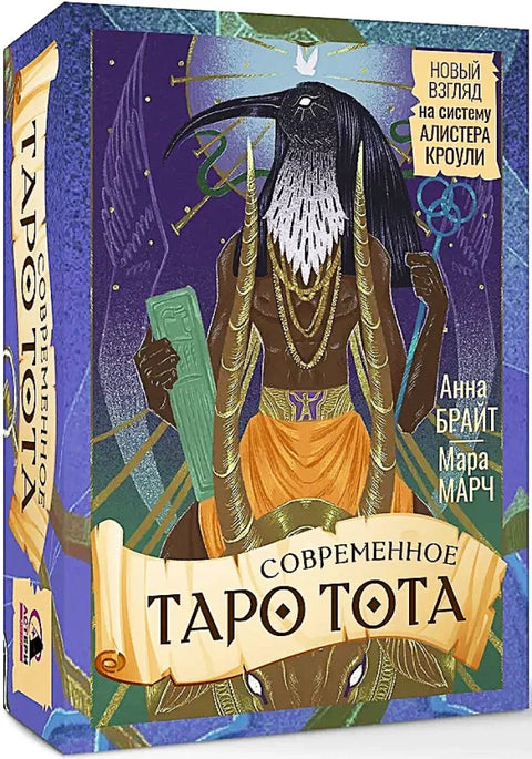 Современное Таро Тота. Новый взгляд на систему Алистера Кроули. 78карт+брошюра
