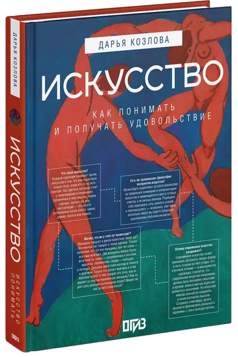 Искусство. Как понимать и получать удовольствие
