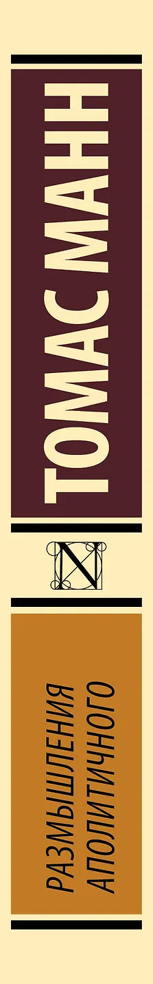 Размышления аполитичного