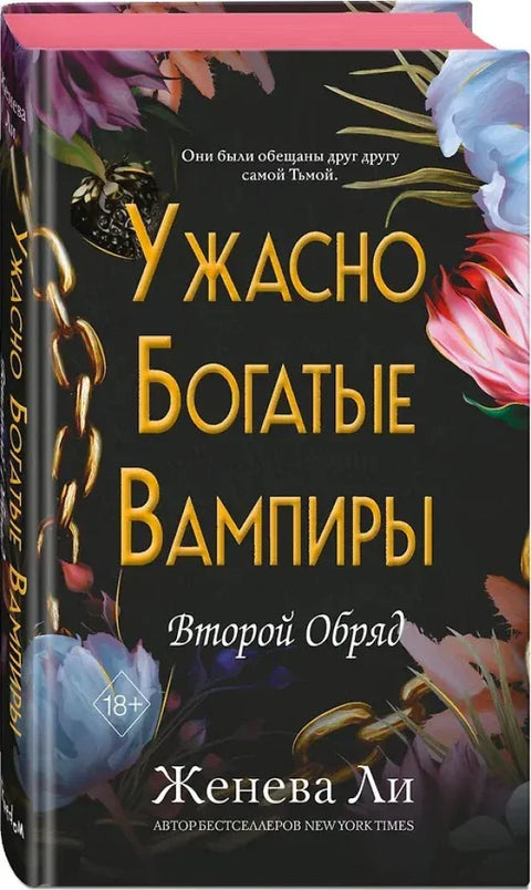 Ужасно богатые вампиры. Второй Обряд (#2)
