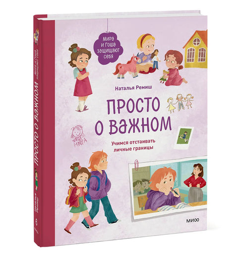 Просто о важном. Мира и Гоша защищают себя. Учимся отстаивать личные границы