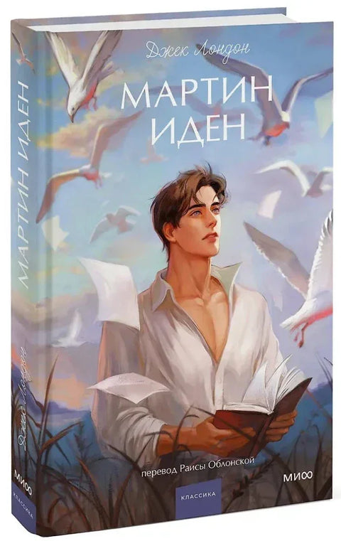 Мартин Иден
