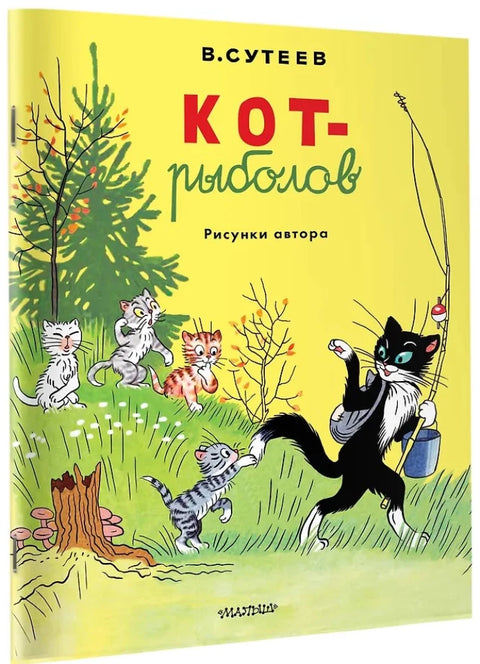 Кот-рыболов. Рисунки автора