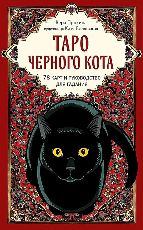 Таро черного кота. Эксклюзивная колода в подарочной коробке с обрезом черной фольгой