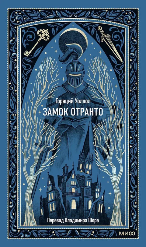 Замак Отранто