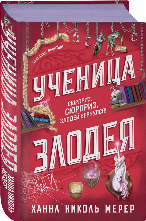 Ассистентка Злодея 2