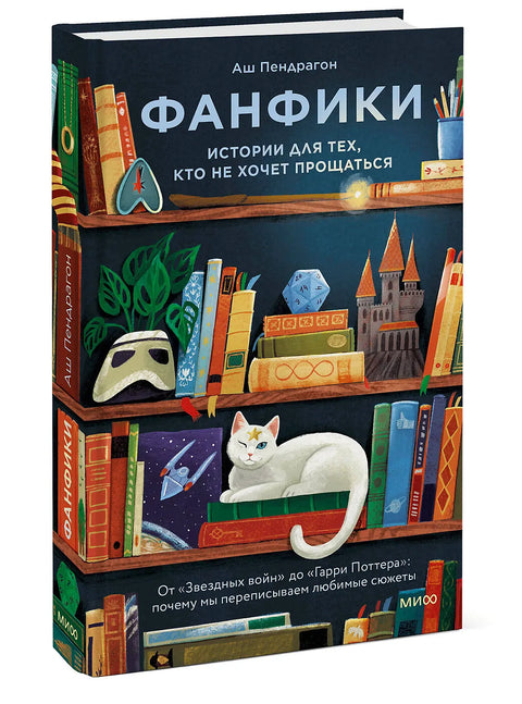 Фанфики: истории для тех, кто не хочет прощаться