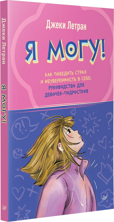 Я могу! Как победить страх и неуверенность в себе: руководство для девочек-подростков