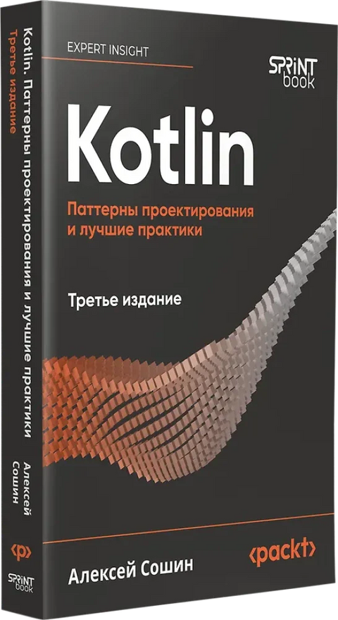 Kotlin. Паттерны проектирования и лучшие практики, 3-е изд.