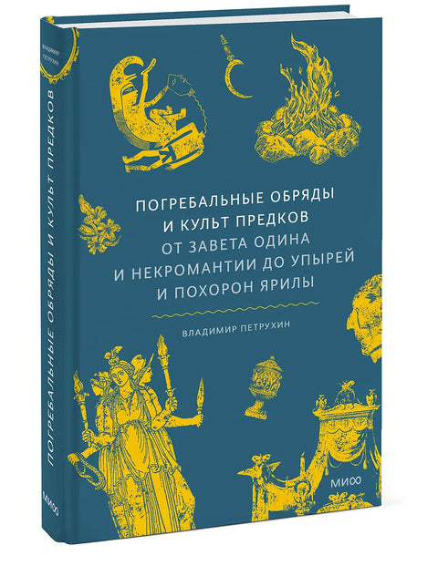 Погребни обреди и култови предака: од Одиновог тестамента и некромантије до вампира и Јарилове сахране