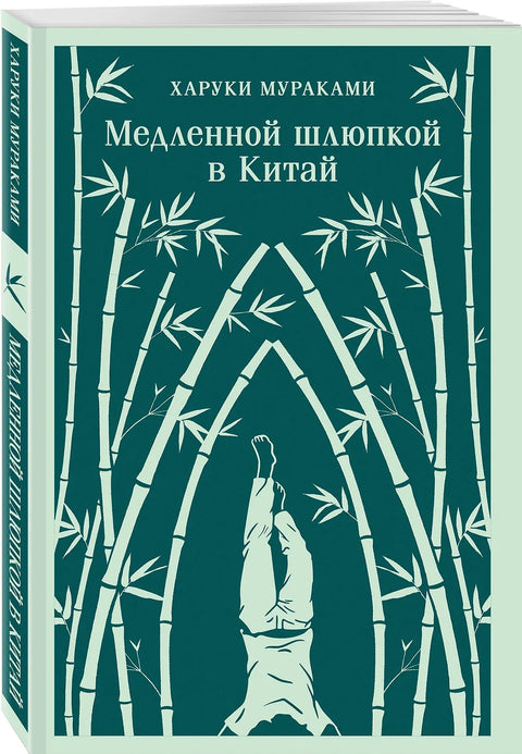 Медленной шлюпкой в Китай