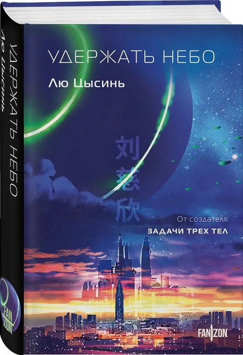 Удержать небо