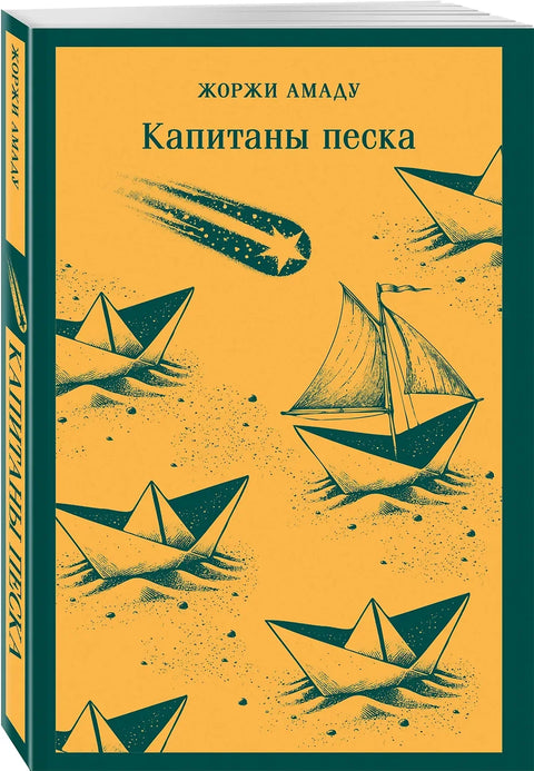Капитаны песка