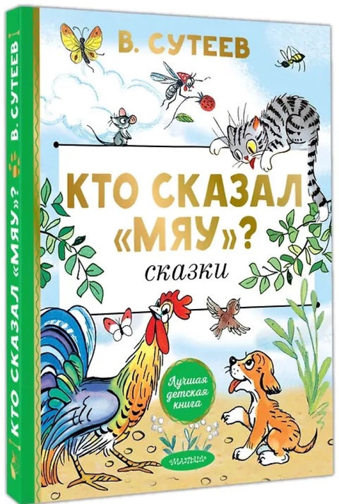 Кто сказал "мяу"? Сказки