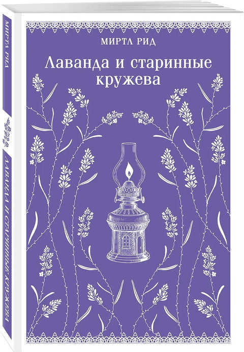 Лаванда и старинные кружева