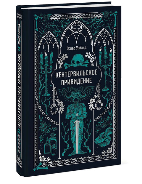 Кентервильское привидение