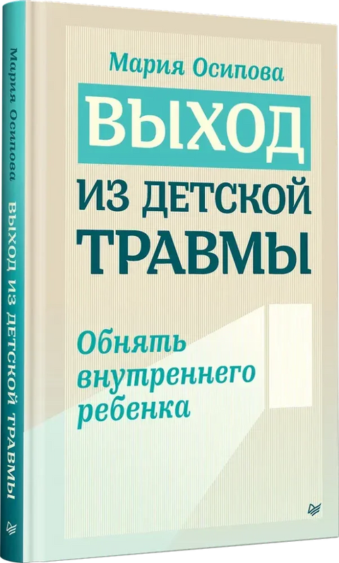 Излазак из трауме из детињства. Пригрлите унутрашње дете.