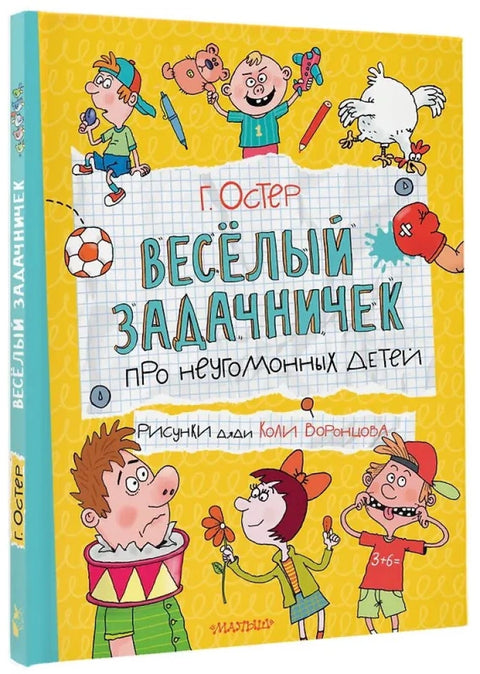 Веселый задачничек про неугомонных детей