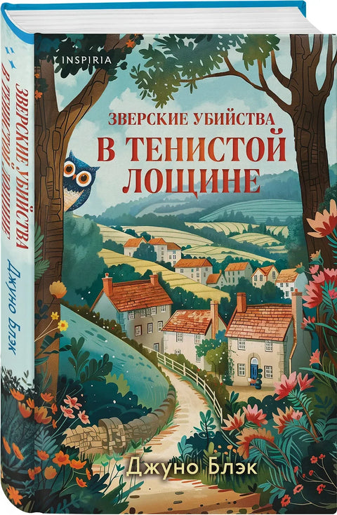 Брутална убиства у Сенковитом Холоу (Тајне Сенковитог Холоуа #1)