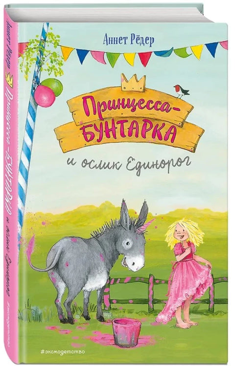 Принцесса-бунтарка и ослик Единорог (#1) (ил. К. Энгелькинг)