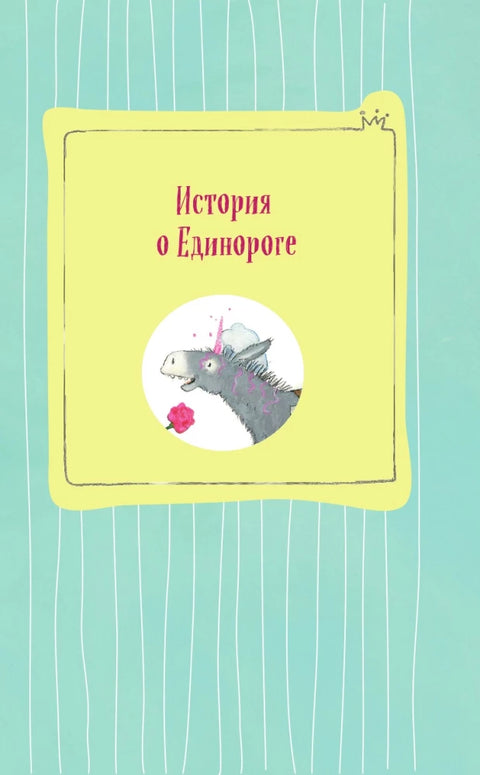 Принцесса-бунтарка и ослик Единорог (#1) (ил. К. Энгелькинг)