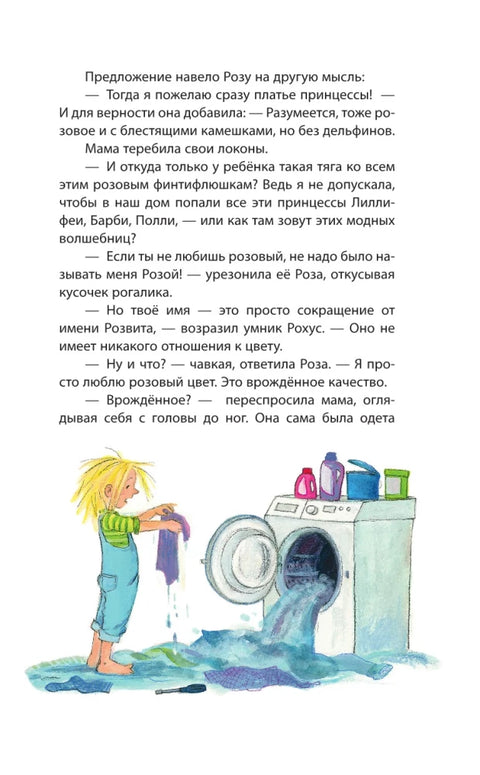 Принцесса-бунтарка и ослик Единорог (#1) (ил. К. Энгелькинг)
