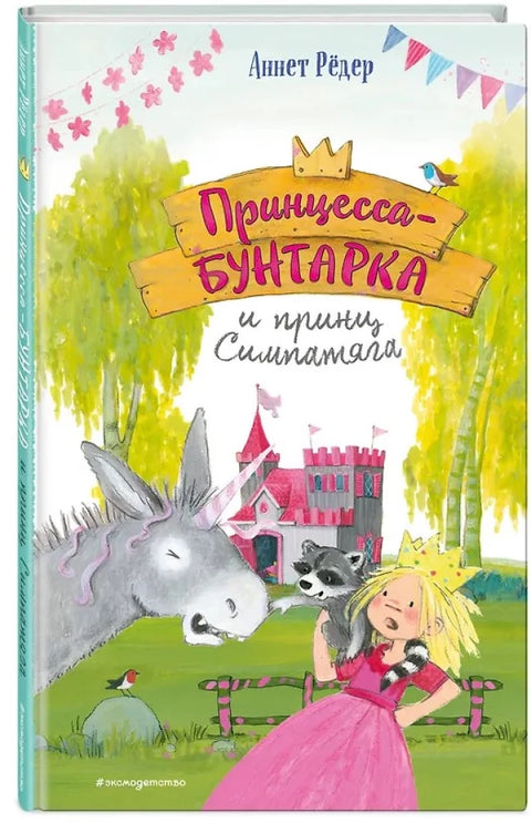 Принцесса-бунтарка и принц Симпатяга (#2) (ил. К. Энгелькинг)