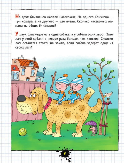 Веселый задачничек про неугомонных детей