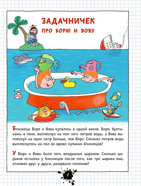 Веселый задачничек про неугомонных детей