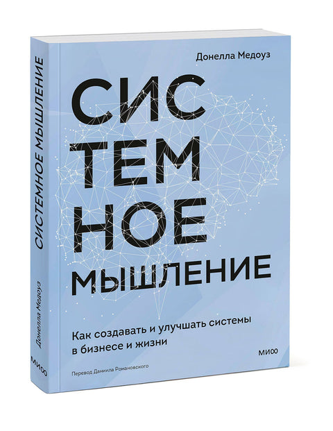 Системное мышление. Как создавать и улучшать системы в бизнесе и жизни