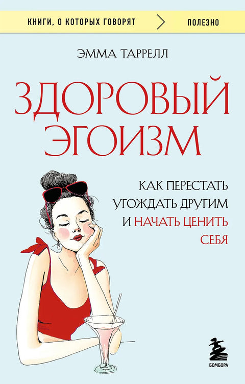 Здоровый эгоизм. Как перестать угождать другим и начать ценить себя