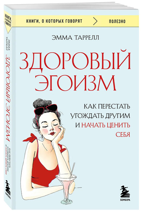 Здоровый эгоизм. Как перестать угождать другим и начать ценить себя