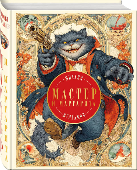 Мајстор и Маргарита (са илустрацијама П. Орињанског)